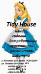 Tidy House, агентство по подбору домашнего персонала