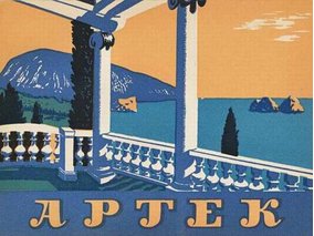 «Артек» сокращает прием на отдых детей-льготников «Артек» сокращает прием на отдых детей-льготников